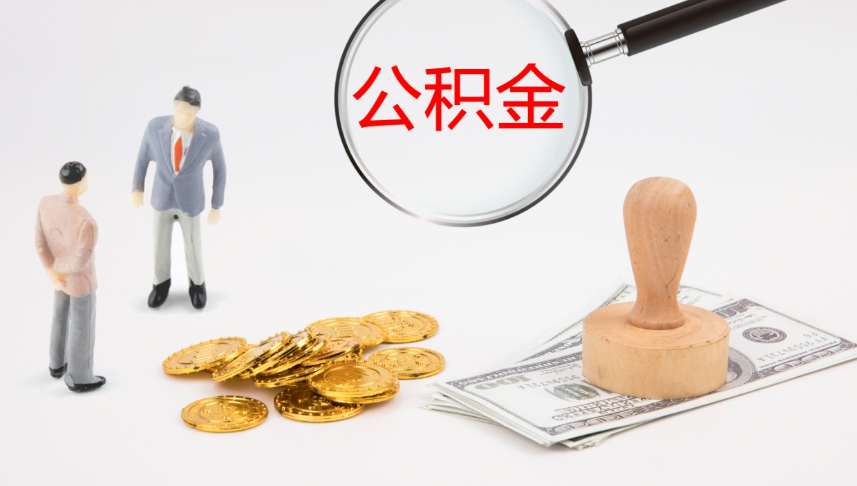 禹州封存公积金取出材料（封存公积金提取需要带什么资料）