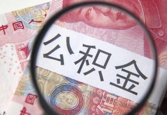 禹州多久能提公积金（提取公积金多久后可以再贷款）