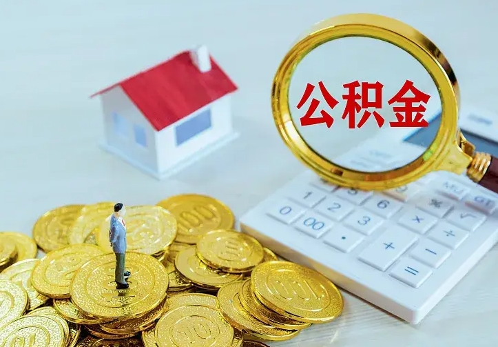 禹州离职后住房公积金怎么全部取出来（离职后公积金怎么取?）