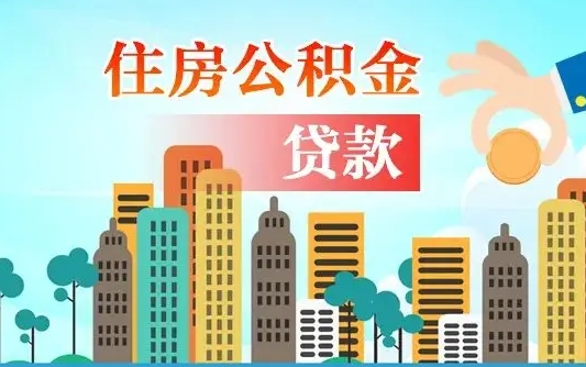 禹州公积金如何线上取（线上怎么取住房公积金）