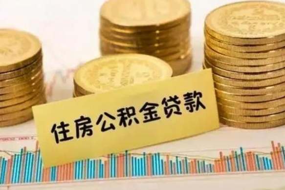 禹州离职取公积金（离职取公积金流程）