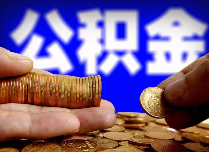 禹州公积金全额取中介（公积金提现中介费用）